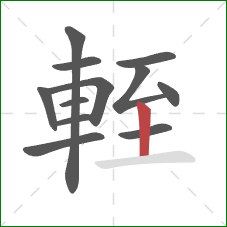 輊的笔顺第12画：竖