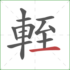 輊的笔顺第13画：横