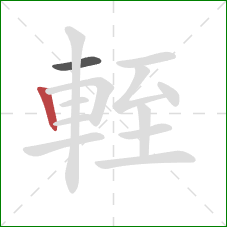 輊的笔顺第2画：竖