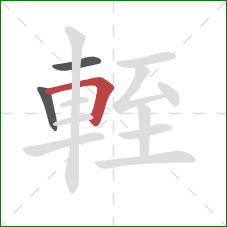 輊的笔顺第3画：横折