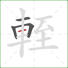 輊的笔顺第4画：横