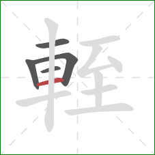 輊的笔顺第5画：横