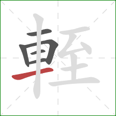 輊的笔顺第6画：横