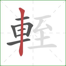 輊的笔顺第7画：竖
