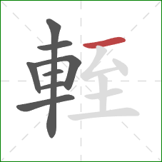 輊的笔顺第8画：横