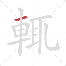 輒的笔顺第1画：横