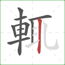 輒的笔顺第10画：竖