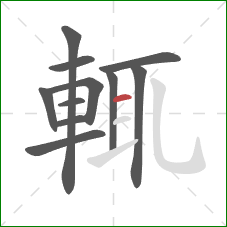 輒的笔顺第11画：横