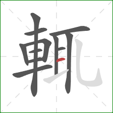 輒的笔顺第12画：横