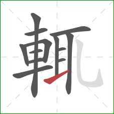 輒的笔顺第13画：提