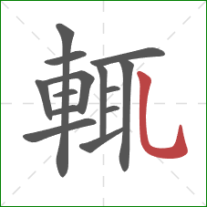 輒的笔顺第14画：竖弯钩