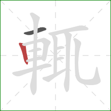 輒的笔顺第2画：竖