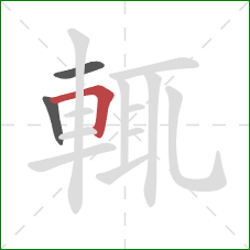 輒的笔顺第3画：横折