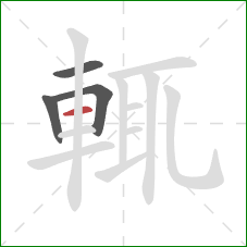 輒的笔顺第4画：横