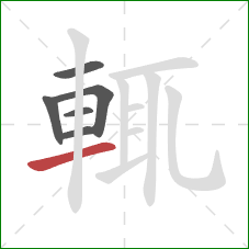 輒的笔顺第6画：横