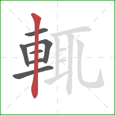 輒的笔顺第7画：竖