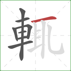 輒的笔顺第8画：横