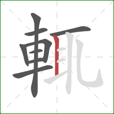 輒的笔顺第9画：竖