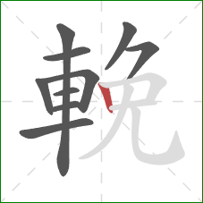 輓的笔顺第10画：竖