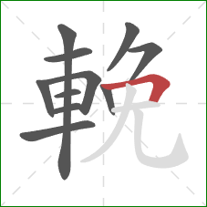 輓的笔顺第11画：横折