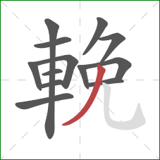 輓的笔顺第13画：撇