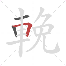 輓的笔顺第3画：横折