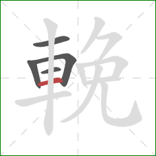 輓的笔顺第5画：横