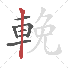 輓的笔顺第7画：竖