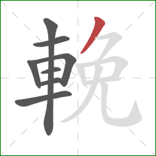 輓的笔顺第8画：撇