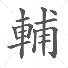輔的笔顺