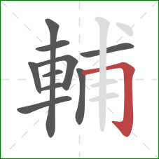 輔的笔顺第10画：横折钩