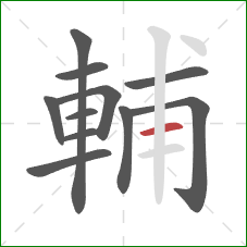 輔的笔顺第11画：横