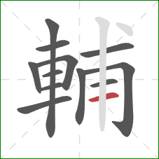 輔的笔顺第12画：横