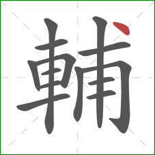 輔的笔顺第14画：点