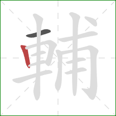 輔的笔顺第2画：竖