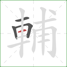 輔的笔顺第4画：横