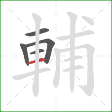 輔的笔顺第5画：横