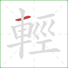 輕的笔顺第1画：横