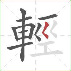 輕的笔顺第10画：撇点