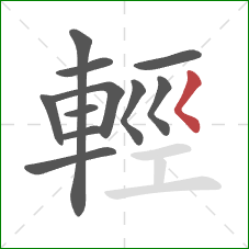 輕的笔顺第11画：撇点