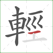 輕的笔顺第12画：横