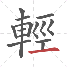 輕的笔顺第14画：横