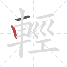 輕的笔顺第2画：竖