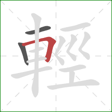 輕的笔顺第3画：横折