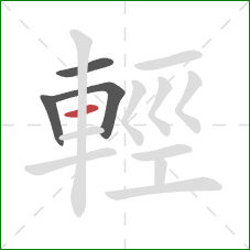 輕的笔顺第4画：横