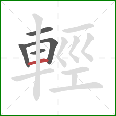 輕的笔顺第5画：横