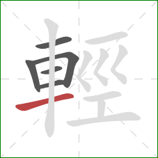 輕的笔顺第6画：横