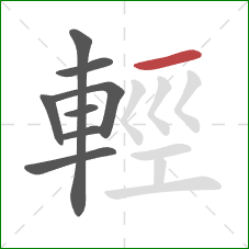 輕的笔顺第8画：横