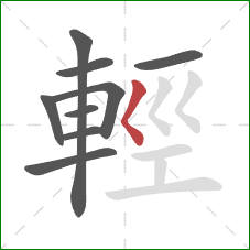 輕的笔顺第9画：撇点