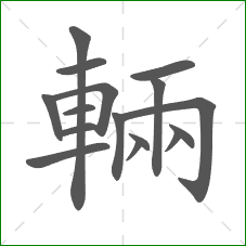 輛的笔顺